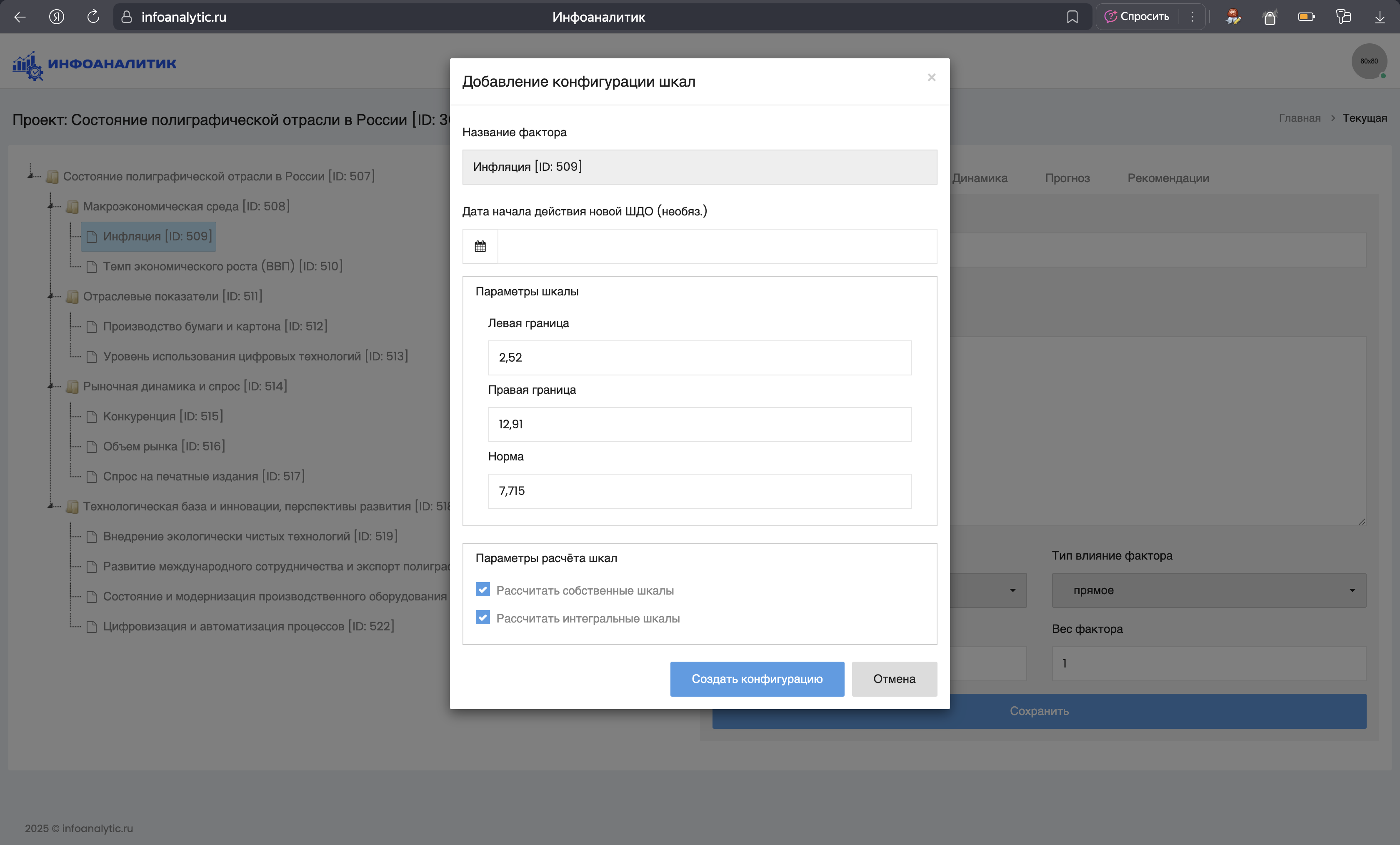 Добавление конфигурации шкалы
